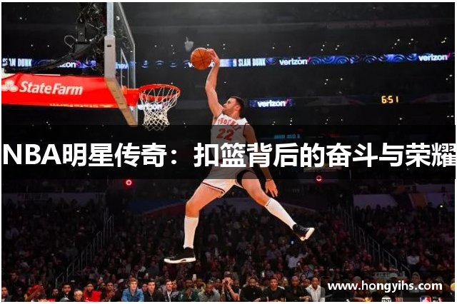 NBA明星传奇：扣篮背后的奋斗与荣耀