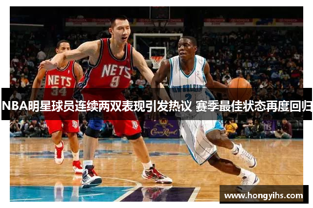 NBA明星球员连续两双表现引发热议 赛季最佳状态再度回归