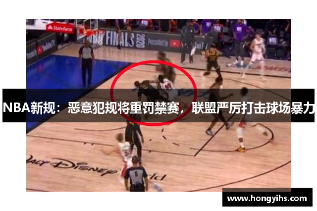 NBA新规：恶意犯规将重罚禁赛，联盟严厉打击球场暴力