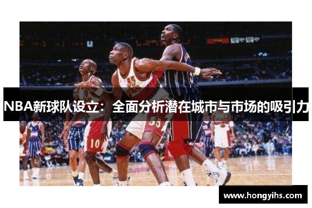 NBA新球队设立：全面分析潜在城市与市场的吸引力