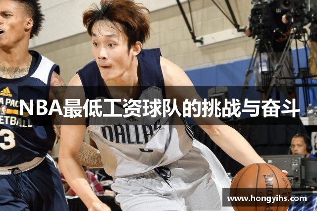 NBA最低工资球队的挑战与奋斗