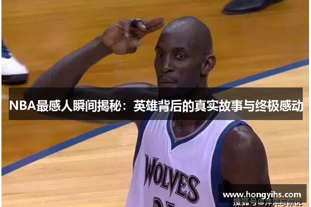 NBA最感人瞬间揭秘：英雄背后的真实故事与终极感动