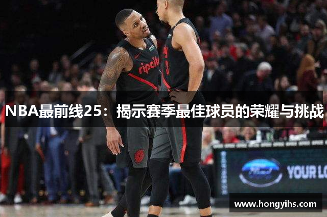 NBA最前线25：揭示赛季最佳球员的荣耀与挑战