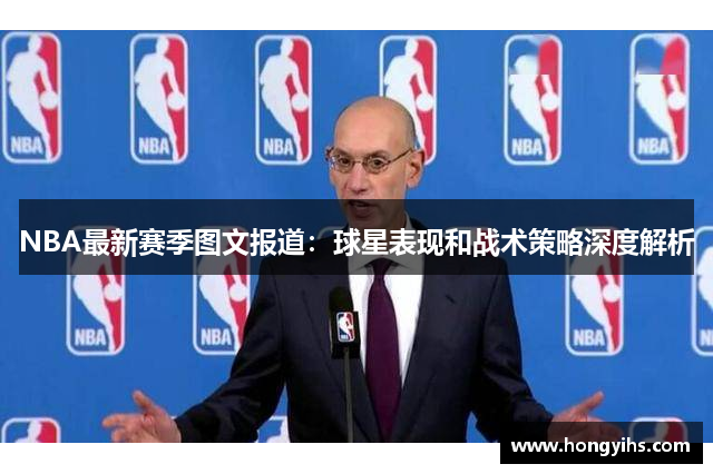 NBA最新赛季图文报道：球星表现和战术策略深度解析