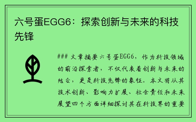 六号蛋EGG6：探索创新与未来的科技先锋