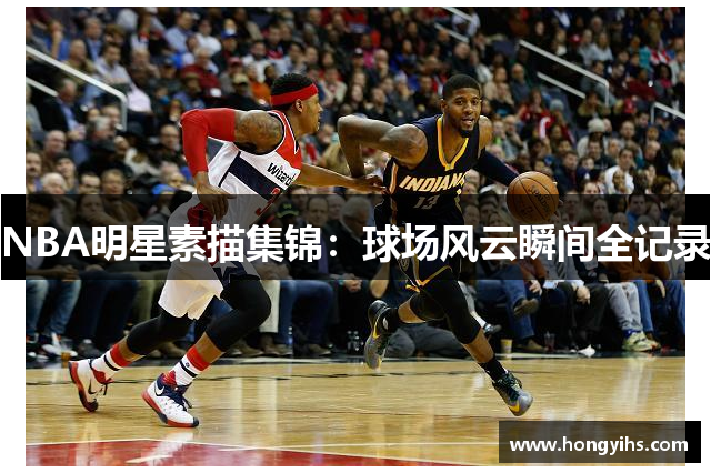 NBA明星素描集锦：球场风云瞬间全记录