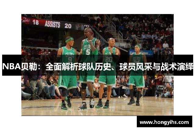 NBA贝勒：全面解析球队历史、球员风采与战术演绎