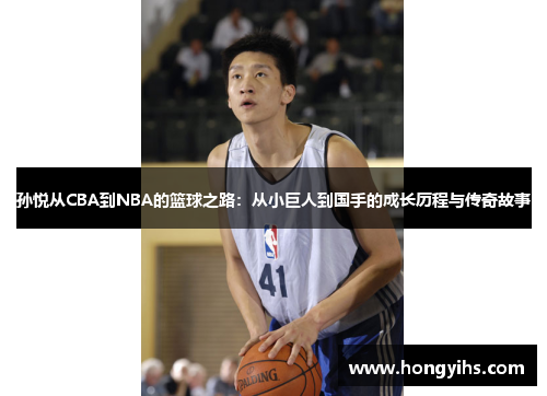 孙悦从CBA到NBA的篮球之路：从小巨人到国手的成长历程与传奇故事